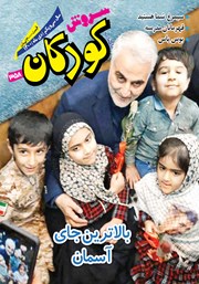 معرفی و دانلود ماهنامه سروش کودکان - شماره 358 - دی 1400