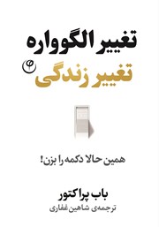 معرفی و دانلود کتاب تغییر الگوواره، تغییر زندگی