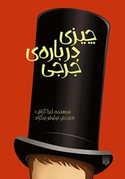 معرفی و دانلود کتاب چیزی درباره‌ی جرجی