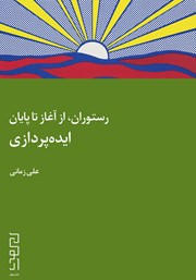 معرفی و دانلود کتاب رستوران، از آغاز تا پایان: ایده‌پردازی