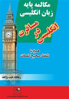 معرفی و دانلود کتاب مکالمه پایه زبان انگلیسی، انگلیسی در مسافرت همراه با تلفظ صحیح کلمات