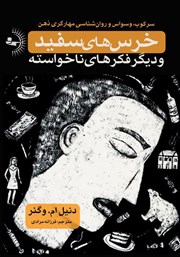 معرفی و دانلود کتاب خرس‌های سفید و دیگر فکرهای ناخواسته