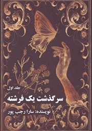 معرفی و دانلود کتاب سرگذشت یک فرشته - جلد اول