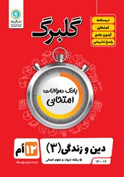 معرفی و دانلود کتاب گلبرگ دین و زندگی (3) دوازدهم رشته علوم انسانی