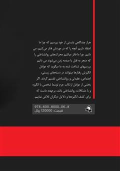 پشت جلد کتاب کتاب تنظیم هیجان و مقابله با شرایط پر استرس در قربانیان آدم ربایی پشت جلد کتاب کتاب تنظیم هیجان و مقابله با شرایط پر استرس در قربانیان آدم ربایی