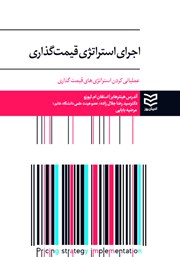 معرفی و دانلود کتاب اجرای استراتژی قیمت گذاری