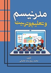 معرفی و دانلود کتاب مدرنیسم و تعلیم و تربیت