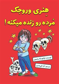 معرفی و دانلود کتاب هنری وروجک مرده رو زنده می‌کنه!