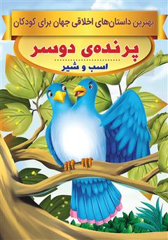 معرفی و دانلود کتاب پرنده‌ی دو سر، اسب و شیر