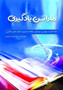 معرفی و دانلود کتاب ماراتن یادگیری: حلقه گمشده مهم‌ترین مهارت‌های مطالعه صحیح و تکنیک‌های یادگیری