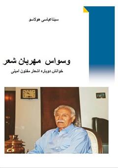 معرفی و دانلود کتاب وسواس مهربان شعر