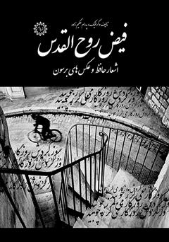 معرفی و دانلود کتاب فیض روح‌القدس: اشعار حافظ و عکس‌های برسون