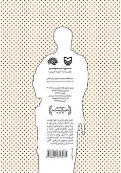 پشت جلد کتاب کتاب پرواز روی خاک: خاطرات سرهنگ خلبان منوچهر شیرآقایی پشت جلد کتاب کتاب پرواز روی خاک: خاطرات سرهنگ خلبان منوچهر شیرآقایی