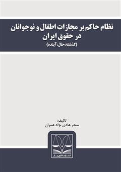 معرفی و دانلود کتاب نظام حاکم بر مجازات اطفال و نوجوانان در حقوق ایران (گذشته، حال، آینده)