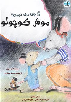 معرفی و دانلود کتاب صوتی از چی می‌ترسی موش کوچولو؟