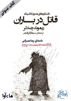 معرفی و دانلود کتاب صوتی قاتل در باران