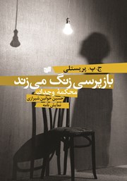 معرفی و دانلود کتاب بازپرسی زنگ می‌زند