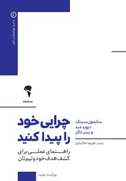 معرفی و دانلود کتاب چرایی‌ خود را پیدا کنید