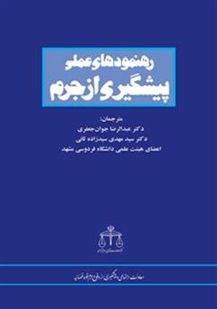 معرفی و دانلود کتاب رهنمودهای عملی پیشگیری از جرم