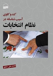 معرفی و دانلود کتاب کندوکاوی آسیب شناسانه در نظام انتخابات