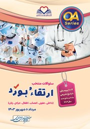 کتاب سوالات منتخب ارتقا و بورد (داخلی، عفونی، اعصاب، اطفال، جراحی، زنان) مرداد و شهریور 1403