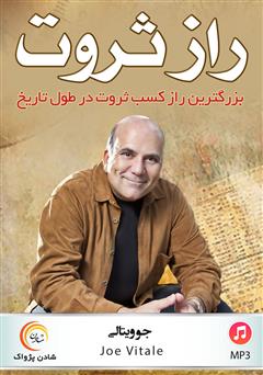 معرفی و دانلود کتاب صوتی راز ثروت: بزرگترین راز کسب ثروت در طول تاریخ