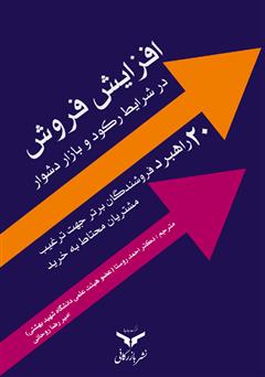معرفی و دانلود کتاب افزایش فروش در شرایط رکود و بازار دشوار