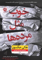 معرفی و دانلود کتاب خوب مثل مرده‌ها