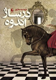 معرفی و دانلود کتاب درساژ اندوه