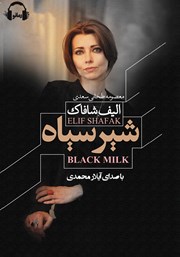 معرفی و دانلود کتاب صوتی شیر سیاه