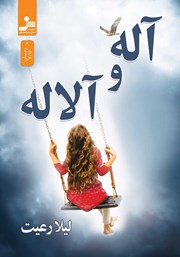 معرفی و دانلود کتاب آله و آلاله