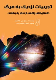 معرفی و دانلود کتاب تجربیات نزدیک به مرگ