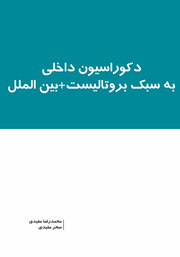 معرفی و دانلود کتاب دکوراسیون داخلی به سبک بروتالیست + بین الملل