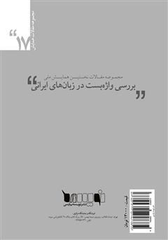 پشت جلد کتاب کتاب مجموعه مقالات نخستین همایش ملی بررسی واژهبستها در زبانهای ایرانی پشت جلد کتاب کتاب مجموعه مقالات نخستین همایش ملی بررسی واژهبستها در زبانهای ایرانی
