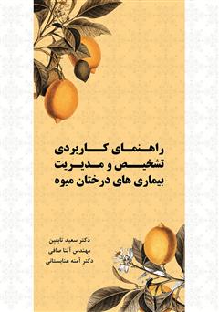 معرفی و دانلود کتاب راهنمای کاربردی تشخیص و مدیریت بیماری‌های درختان میوه