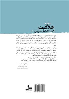 پشت جلد کتاب کتاب ورود به خلاقیت: هر روز، یک انسان خلاق باش!