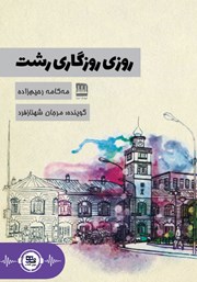 معرفی و دانلود کتاب صوتی روزی روزگاری رشت