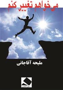 معرفی و دانلود کتاب می‌خواهم تغییر کنم