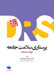 کتاب مرور جامع DRS پرستاری سلامت جامعه - ویراست پنجم
