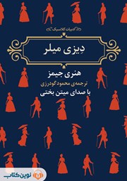 معرفی و دانلود کتاب صوتی دیزی میلر