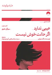 معرفی و دانلود کتاب صوتی عیبی ندارد اگر حالت خوش نیست