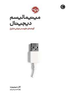 معرفی و دانلود کتاب مینیمالیسم دیجیتال: گوشه‌ای خلوت در جهانی شلوغ