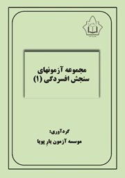 معرفی و دانلود کتاب مجموعه آزمون‌های سنجش افسردگی 1