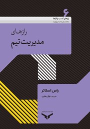 معرفی و دانلود خلاصه کتاب صوتی رازهای مدیریت تیم