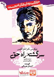 معرفی و دانلود خلاصه کتاب صوتی سرگشته راه حق