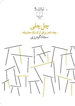 معرفی و دانلود کتاب چل چلی: چند شعر برای ترک یک معشوقه