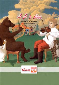 معرفی و دانلود کتاب صوتی پیتر و گرگ