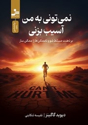 کتاب نمی‌تونی به من آسیب بزنی
