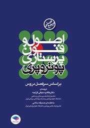 کتاب اصول و فنون پرستاری پوتر و پری - ویراست نهم