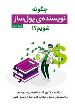 معرفی و دانلود کتاب چگونه نویسنده‌ی پولساز شویم؟